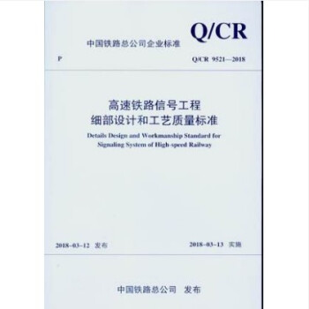 Q/CR 9521-2018 高速铁路信号工程细部设计和工艺质量标准 pdf epub mobi 电子书 下载
