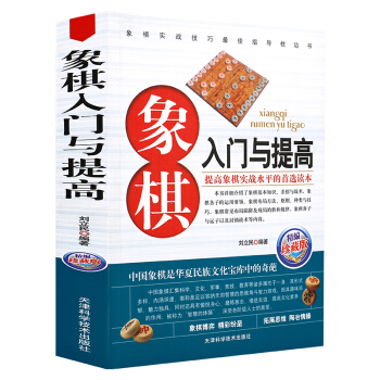 象棋入門與提高象棋書入門中國象棋書籍大全實用象棋入門技巧正版包郵 pdf epub mobi 電子書 下載