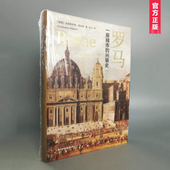 羅馬：一座城市的興衰史（精裝版） pdf epub mobi 電子書 下載