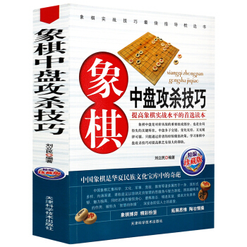 象棋中盤攻殺技巧象棋書入門中國象棋書籍大全實用象棋入門技巧正版包郵 pdf epub mobi 電子書 下載