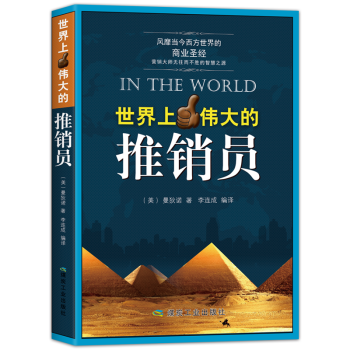 銷售書籍市場營銷管理定位運營銷售心理學世界上最偉大的推銷員任選營銷書籍 世界上最偉大的推銷員
