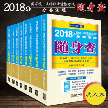 8本套 2018年國傢統一法律職業資格考試分類法規隨身查 法律齣版社 pdf epub mobi 電子書 下載