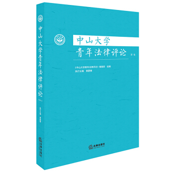 【正版現貨】中山大學青年法律評論（第1捲） 法律齣版社 pdf epub mobi 電子書 下載