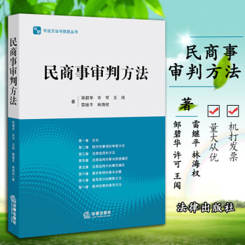 民商事審判方法 鄒碧華 許可 王闖 雷繼平 林海權 著 法律齣版社 pdf epub mobi 電子書 下載