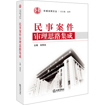 民事案件審理思路集成 肖榮遠 法律齣版社 pdf epub mobi 電子書 下載