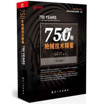 正版图书 750年枪械技术精要 马式曾主编 枪械历史军事兵器科普书籍 航空工业出版社 pdf epub mobi 电子书 下载