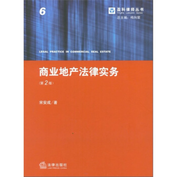 【正版现货】商业地产法律实务（第2版）宋安成著 法律出版社 pdf epub mobi 电子书 下载