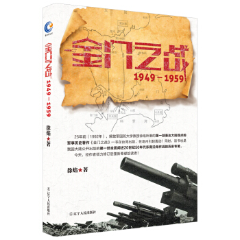 正版现货 金门之战：1949-1959 徐焰 著 军事历史 解放厦门后 中国军事故事 pdf epub mobi 电子书 下载