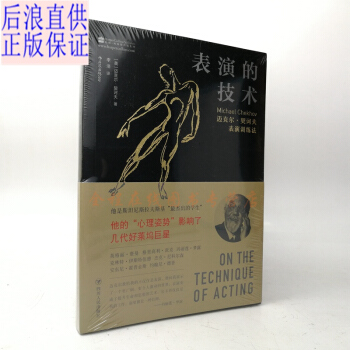 表演的技术:迈克尔契诃夫表演训练法 影视演员表演技巧入门 戏剧舞台电影影视剧表演基础教材 后浪 pdf epub mobi 电子书 下载