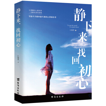 心靈書籍 靜下來找迴初心女修養氣質以清靜的心看世界控製情緒遇見未知的自己心靈勵誌青春文學人生哲理書 pdf epub mobi 電子書 下載