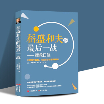 包邮稻盛和夫的最后一战 拯救日航 大西康之著 活法阿米巴经营 企业管理方面的书籍 pdf epub mobi 电子书 下载