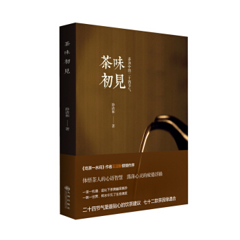 正版现货 茶味初见 茶汤中的二十四节气 pdf epub mobi 电子书 下载