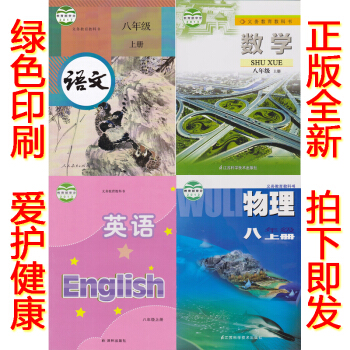 正版2018使用蘇教版8八年級上冊語文數學英語物理書全套4本教材課本 部編人教版語文八年級上冊英語數