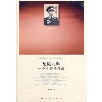 正版现货 无冕元帅—一个真实的粟裕—(人物传记类)(人民联盟文库) 张雄文 人民出版社 pdf epub mobi 电子书 下载