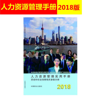 2018版 人力资源管理实用手册 劳动和社会保障相关参数分册 人力资源管理书籍 人力资源