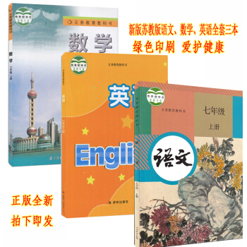 正版2018用苏教版7七年级上册语文数学英语书全套3本教材课本 部编人教版语文苏教版英语数学 七年级 pdf epub mobi 电子书 下载