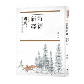【中商原版】詩經新繹．國風二：衛風、王風、鄭風、齊風、魏風 港颱原版 吳宏一 颱灣遠流 中國古典文學 pdf epub mobi 電子書 下載