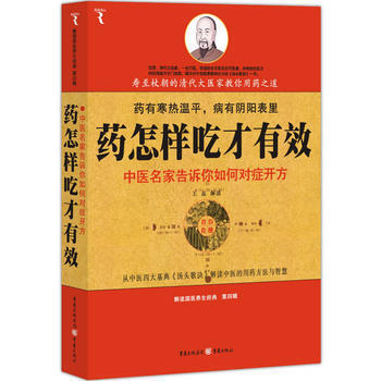 药怎样吃才有效-历代大医家告诉人怎样对症下药 pdf epub mobi 电子书 下载