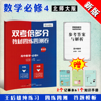 2018新版双考倍多分数学必修4北师大BSD教材四练四测卷高一数学同步练习试卷测试卷单卷王后雄高中辅