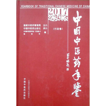 中國中醫藥年鑒2017(行政捲)