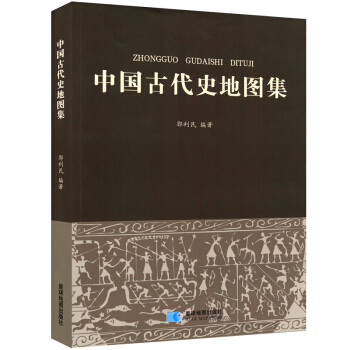 【精装收藏版】正版中国古代史地图集 郭利民著 中国近现代古今历史部分参考书籍 原始人遗址分布图 中国