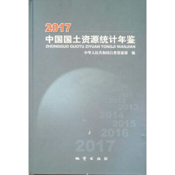 中國國土資源統計年鑒2017