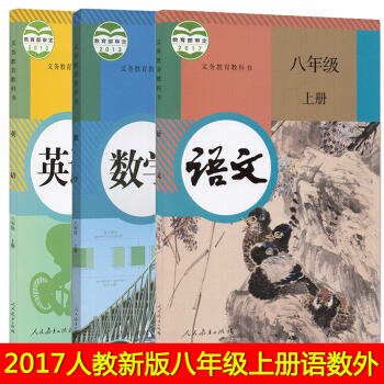 2018新版 初中学八年级教材书初二上册 语文数学英语书课本全套3本 人教版 8八年级上册语数外 人