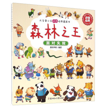 森林 麵對失敗 童悅早教 pdf epub mobi 電子書 下載