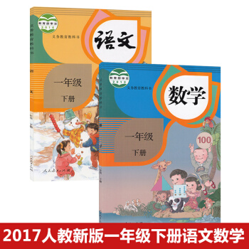 2017版一年級語文書下冊數學書下冊2本人教版課本小學教材義務教育教科書數學一年級下冊人教版語文數學