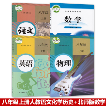 正版2018学期八年级上册语文数学英语物理人教版初二八年级上课本+北师大版8八年级上册数学教材全套4 pdf epub mobi 电子书 下载