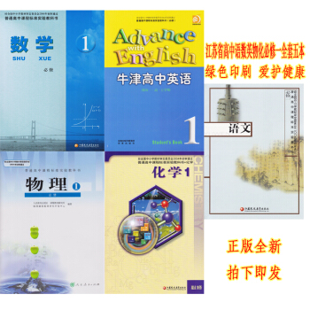 正版2018江苏省高中必修1全套5本语文数学英语物理化学课本 高一入学教材课本语文数学英语物理化学必