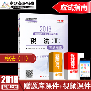中華會計網校2018年注冊稅務師教材稅法二應試指南輔導書注稅全國職業資格考試稅法2 夢想成真 pdf epub mobi 電子書 下載