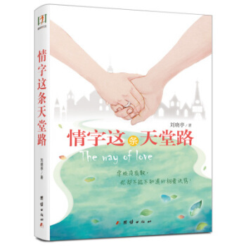 情字这条天堂路 pdf epub mobi 电子书 下载