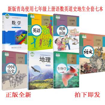 正版2018青岛教材七年级上册课本语文数学英语政治地理历史生物全套7本 七年级上册全套教材教科书 pdf epub mobi 电子书 下载