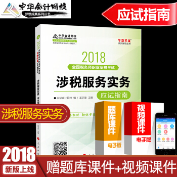 中華會計網校2018注冊稅務師教材涉稅服務實務應試指南輔導書注稅全國資格考試可搭稅法一 夢想成真 pdf epub mobi 電子書 下載