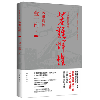 苦難輝煌 中共黨史軍史書籍 隻有透徹讀懂那段曆史纔能讀懂中國 當下和未來紀實報告文學 pdf epub mobi 電子書 下載