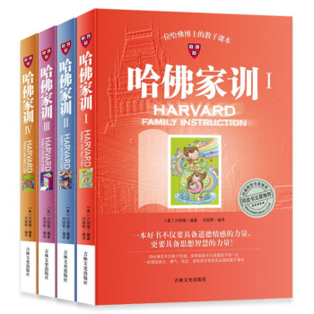 正版哈佛傢訓全集4冊 一位哈佛博士的教子課本 經典暢銷傢庭教育圖書 兒童成長書籍 育兒 正版 圖片色