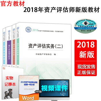 【正版現貨】2018年資産評估師全國統一考試指定教材套裝 資産評估基礎+相關知識+實務一、二 共4本