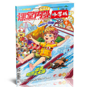 課堂內外小學版（2018年6月期）適閤小學3-6年級閱讀 我們的徵途是大海，搖搖擺擺來串門 pdf epub mobi 電子書 下載