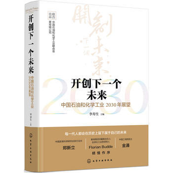 现货 开创下一个未来——中国石油和化学工业2030年展望