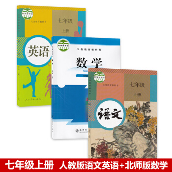 正版2018部編版學期人教版初一7七年級上冊語文英語書+北師大版數學書全套3本教材課本 七年級上冊語