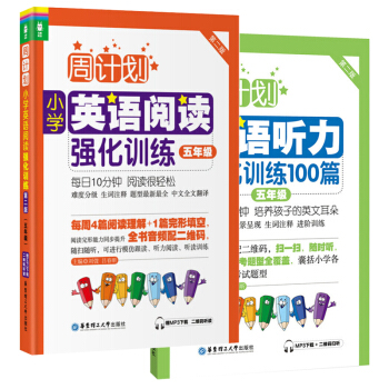 周计划 小学英语阅读强化训练100篇+周计划 英语听力强化训练100篇 五年级5年级 第二版 全2册