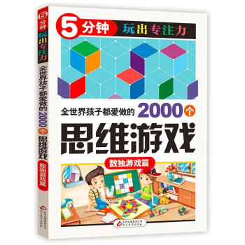 5分钟玩出专注力 全世界孩子都爱做的2000个思维游戏 数独游戏篇