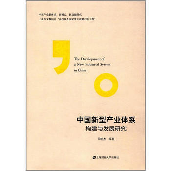 中國新型産業體係構建與發展研究 芮明傑 pdf epub mobi 電子書 下載