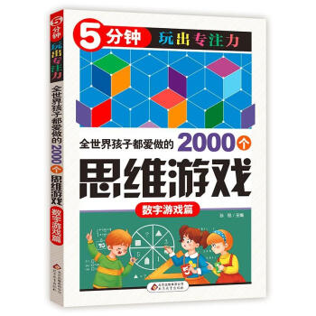 全世界孩子都愛做的2000個思維遊戲數字遊戲篇 pdf epub mobi 電子書 下載
