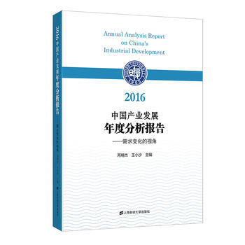 2016中國産業發展年度分析報告 芮明傑,王小沙 pdf epub mobi 電子書 下載