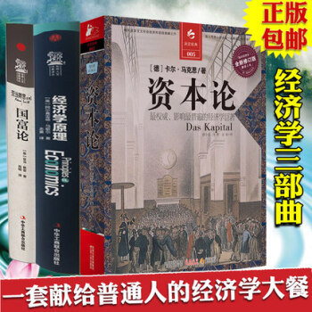 正版全3冊 資本論+經濟學原理+國富論 亞當斯密 卡爾·馬剋思著 宏觀微觀經濟學基礎 經濟 pdf epub mobi 電子書 下載