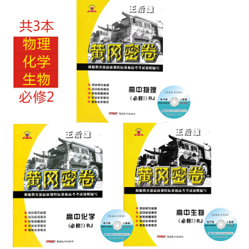 2018人教版王后雄黄冈密卷 高中必修2物理化学生物高一下册理化生必修二同步单元测试卷练习考试卷单元