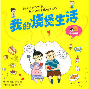 我的烧煲生活 牛小蜗著,赵珍 绘 pdf epub mobi 电子书 下载