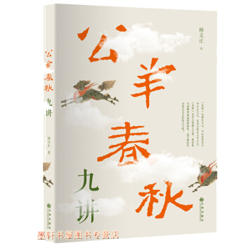 公羊春鞦九講 颱灣大學林義正教授講述孔子晚年鮮為人知的大學問 北京立品 pdf epub mobi 電子書 下載